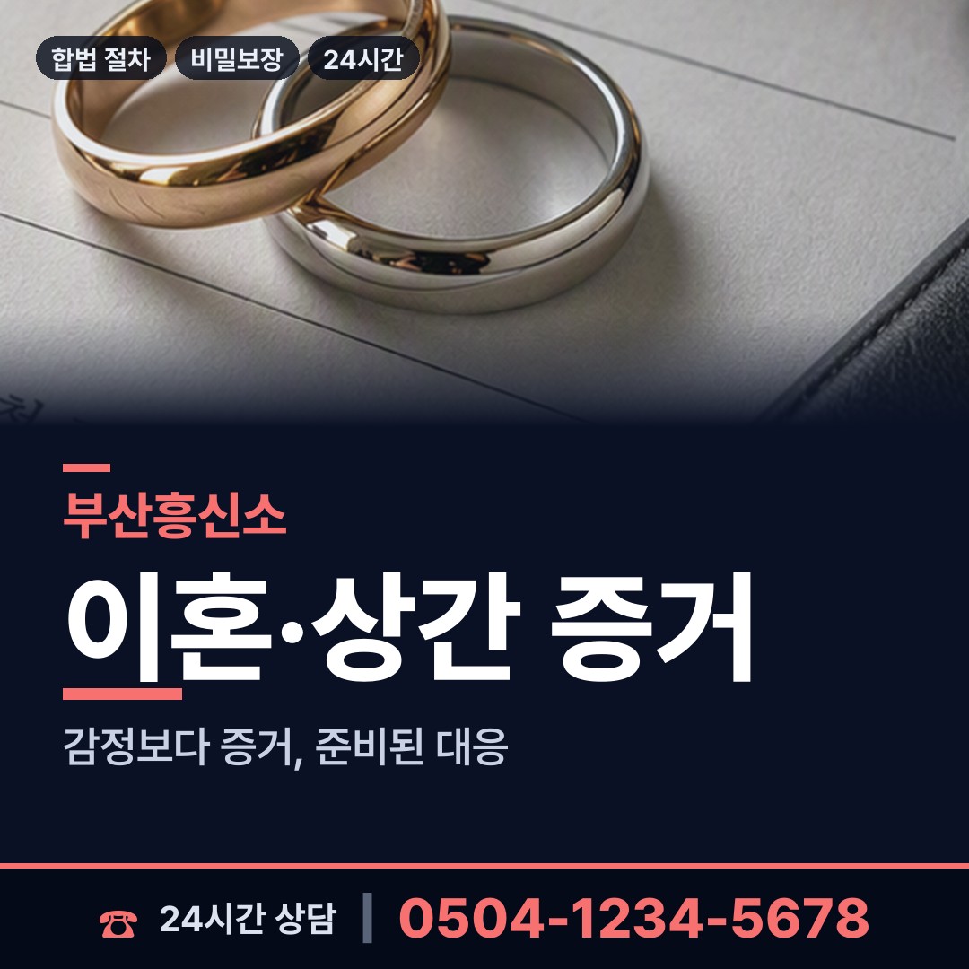 부산 괴정제4동 배우자행적조사 상담 안내